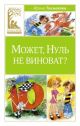 Может, Нуль не виноват? (серия Классная литература)