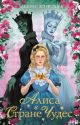 Алиса в стране чудес. Алиса в Зазеркалье (серия Моя книжная лавка) (мягк.обл.)