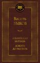Альпийская баллада. Дожить до рассвета