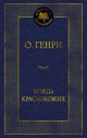 Вождь Краснокожих (серия Мировая классика)