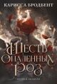 Шесть опалённых роз