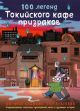 100 легенд Токийского кафе призраков