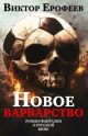 Новое варварство. Роман-фантазия о русской вине