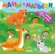 Тяни, толкай, крути, играй! Мамы и малыши