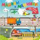 Тяни, толкай, крути, играй! Машины и машинки