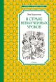 В Стране невыученных уроков (Чтение - лучшее учение)