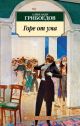 Горе от ума (серия Азбука-классика) (мягк.обл.)