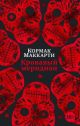 Кровавый меридиан, или Закатный багрянец на западе (мягк.обл.)