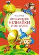 Приключения Незнайки и его друзей (серия Яркая ленточка)