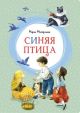 Синяя птица (серия Яркая ленточка)