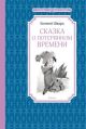 Сказка о потерянном времени (Чтение - лучшее учение)