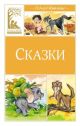 Сказки (Киплинг, серия Классная литература)