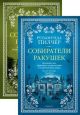 Собиратели ракушек (в 2-х книгах) (мягк.обл.)
