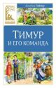Тимур и его команда (Классная литература)