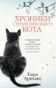 Хроники странствующего кота (серия The Big Book) (мягк.обл.)
