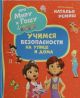 Про Миру и Гошу. Просто о важном. Учимся безопасности на улице и дома
