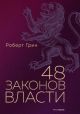 48 законов власти (серия Подарочная полка)