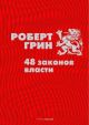 48 законов власти (серия Подарочная полка)