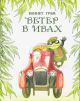 Ветер в ивах (илл. М. Спехова)