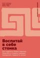 Воспитай в себе стоика. Как мудрость Марка Аврелия, Эпиктета и Сократа поможет преодолеть трудности жизни