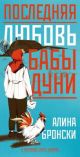 Последняя любовь бабы Дуни