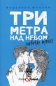 Три метра над небом. Навеки твой (мягк.обл.)