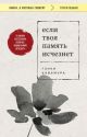 Если твоя память исчезнет (мягк.обл.)