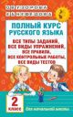 Полный курс русского языка. 2 класс (мягк.обл.)