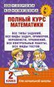 Полный курс математики. 2 класс (мягк.обл.)