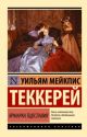 Ярмарка тщеславия (серия Эксклюзивная классика) (мягк.обл.)