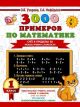 3000 примеров по математике. Счёт в пределах 20. Разные уровни сложности. 1 класс (мягк.обл.)