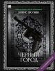 Чёрный город (с расшифровкой)