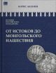 История Российского государства. От истоков до монгольского нашествия. Часть Европы