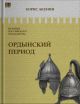 История Российского государства. Ордынский период. Часть Азии