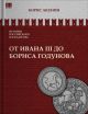 История Российского государства. От Ивана III до Бориса Годунова. Между Европой и Азией