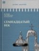 История Российского государства. Семнадцатый век. Между Азией и Европой