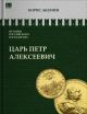 История Российского государства. Царь Петр Алексеевич. Азиатская европеизация