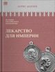 История Российского государства. Лекарство для империи. Царь-освободитель и царь-миротворец