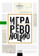 Игра в революцию. Иранские агенты Кремля (мягк.обл.)