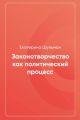 Законотворчество как политический процесс