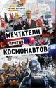 Мечтатели против космонавтов (мягк.обл.)