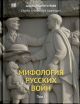 Мифология Русских Войн. Том I (мягк.обл.)