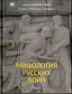 Мифология Русских Войн. Том II (мягк.обл.)