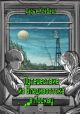 Путешествие из Владивостока в Москву (мягк.обл.)