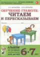 Обучение грамоте: читаем и пересказываем. Альбом игровых упражнений для детей 6-7 лет (мягк.обл.)