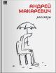 Рассказы (Макаревич) (мягк.обл.)
