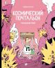 Космический почтальон - 3. Голодный рейс (мягк.обл.)