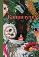 Капризуля