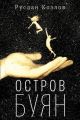 Остров Буян