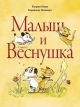 Малыш и веснушка